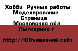 Хобби. Ручные работы Моделирование - Страница 2 . Московская обл.,Лыткарино г.